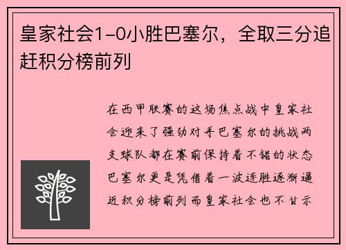 皇家社会1-0小胜巴塞尔，全取三分追赶积分榜前列
