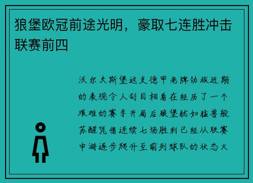 狼堡欧冠前途光明，豪取七连胜冲击联赛前四