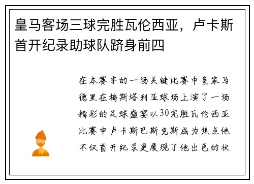皇马客场三球完胜瓦伦西亚，卢卡斯首开纪录助球队跻身前四