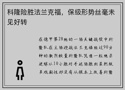 科隆险胜法兰克福，保级形势丝毫未见好转