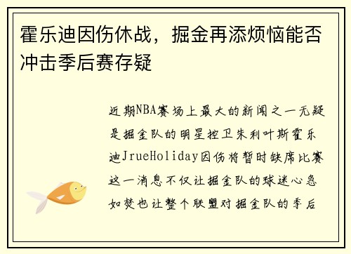 霍乐迪因伤休战，掘金再添烦恼能否冲击季后赛存疑
